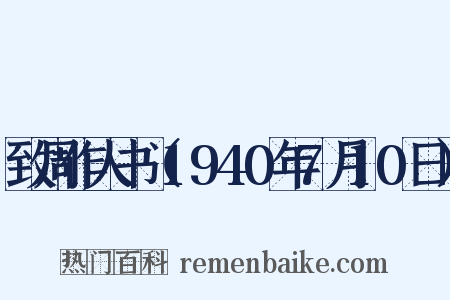 致周作人书（1940年7月10日）是什么意思的图片